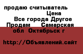 продаю считыватель 2,45ghz PARSEK pr-g07 › Цена ­ 100 000 - Все города Другое » Продам   . Самарская обл.,Октябрьск г.